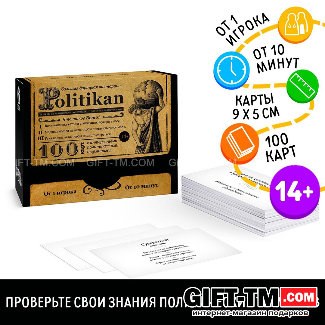 Настольная игра большая дурацкая викторина «Политикан. Том 6» 100 карт 14+