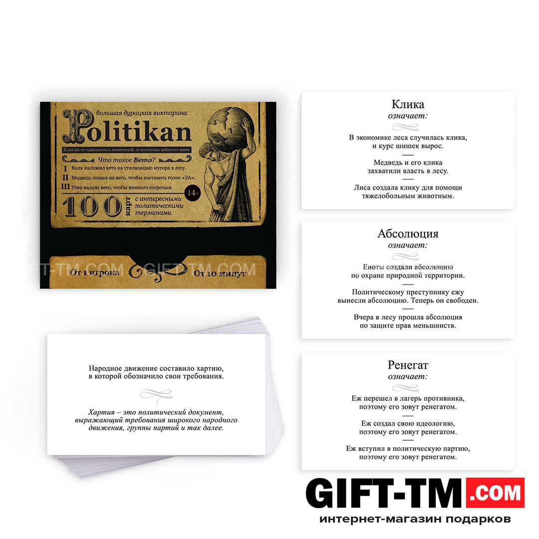 Настольная игра большая дурацкая викторина «Политикан. Том 6» 100 карт 14+