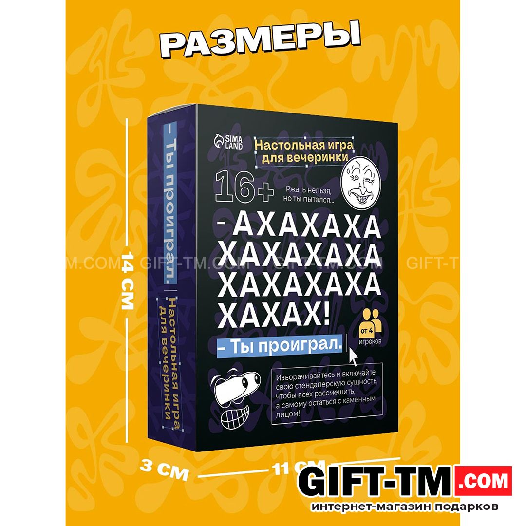Настольная игра для вечеринки «АХАХА! Ты проиграл»