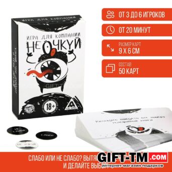 Настольная игра для взрослых «Не очкуй!» 50 карт 18+
