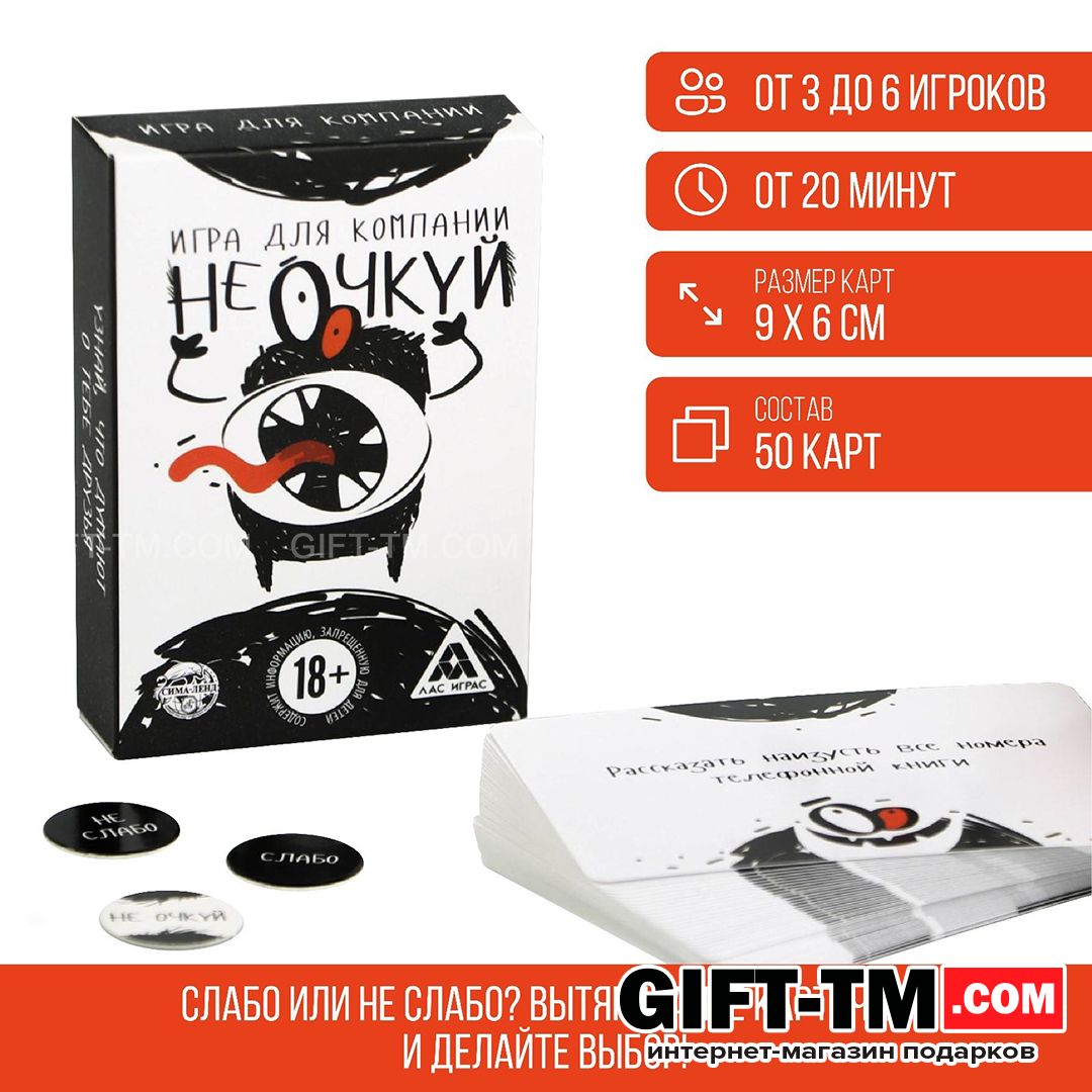 Настольная игра для взрослых «Не очкуй!» 50 карт 18+