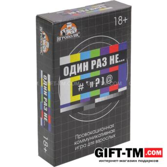 Настольная игра для взрослых «Один раз не...» 55 карточек 18+