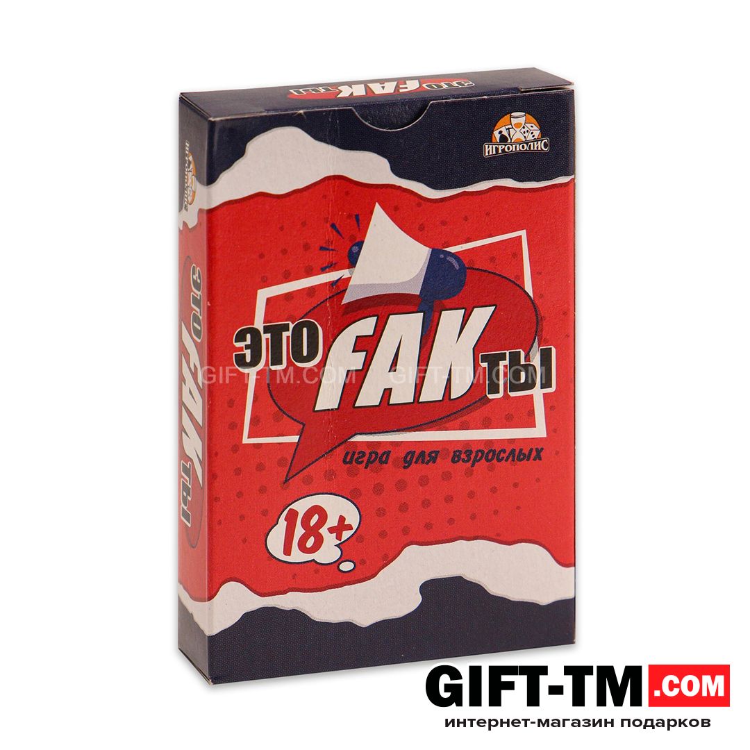 Настольная игра для взрослых для компании «Это FAKты» 18+