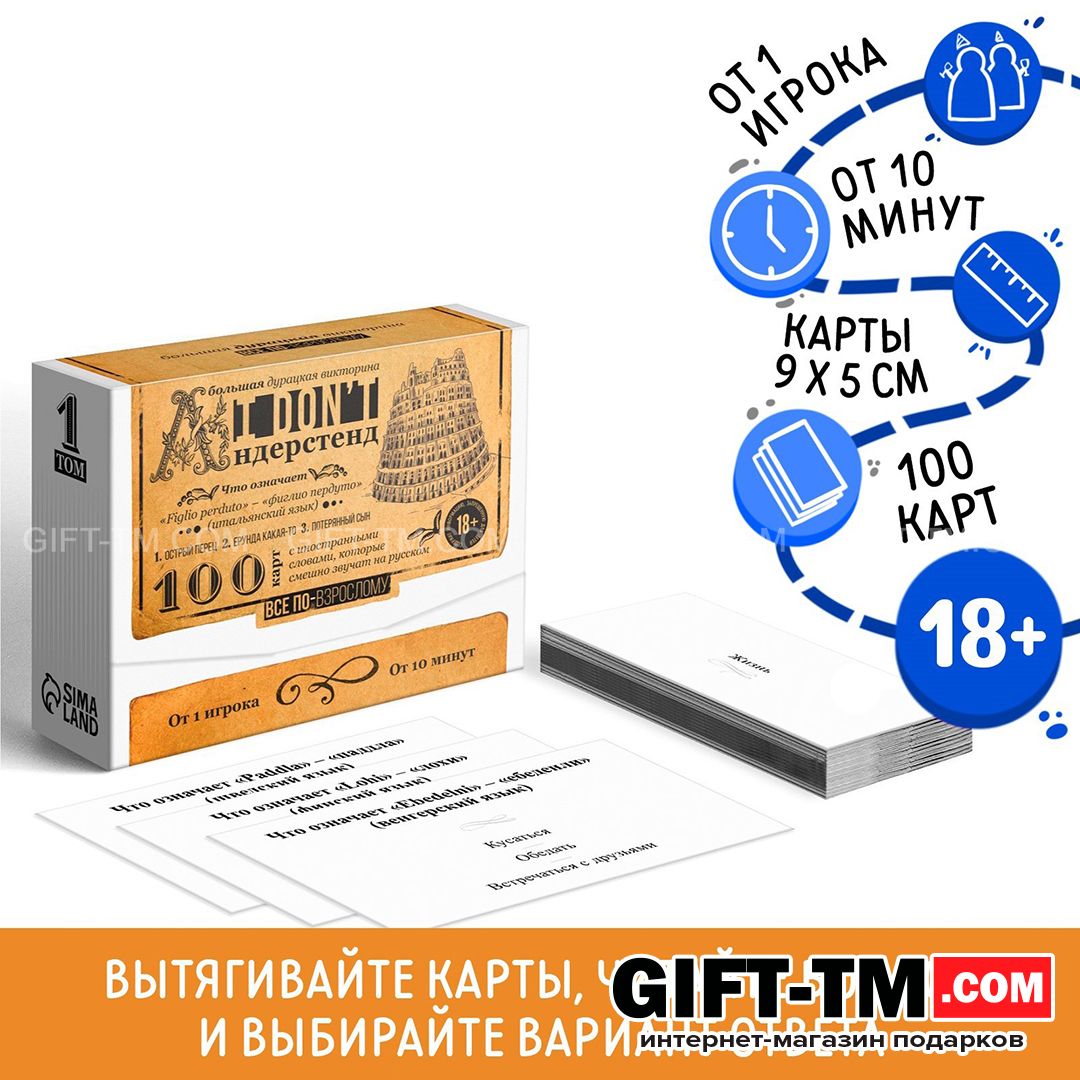 Настольная игра-викторина для взрослых «I don't андерстенд. Том 1» 100 карт 18+