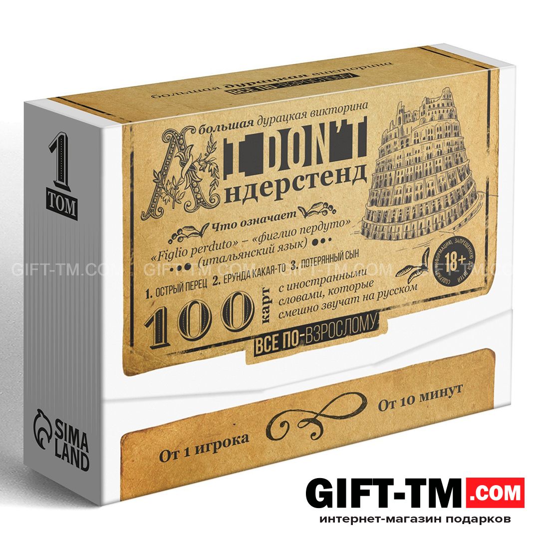 Настольная игра-викторина для взрослых «I don't андерстенд. Том 1» 100 карт 18+