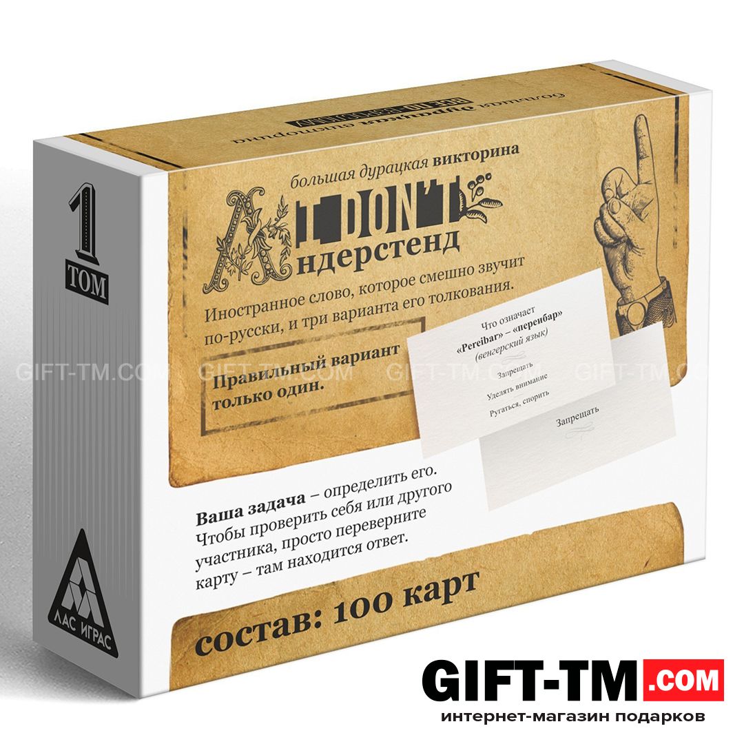 Настольная игра-викторина для взрослых «I don't андерстенд. Том 1» 100 карт 18+