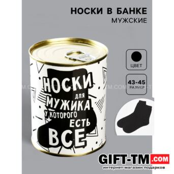 Носки мужские в банке «Для мужика у которого есть всё» подарочные чёрные 43-45 р-р