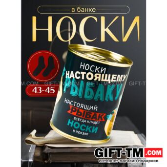 Носки мужские в банке «Настоящему рыбаку» подарочные чёрные 43-45 р-р