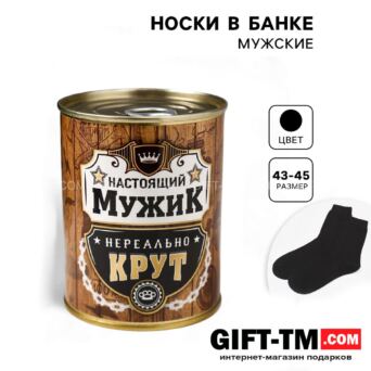 Носки мужские в банке «Настоящий мужик» подарочные чёрные 43-45 р-р