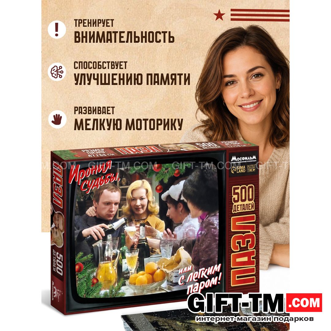 Пазл «Ирония судьбы» 500 деталей