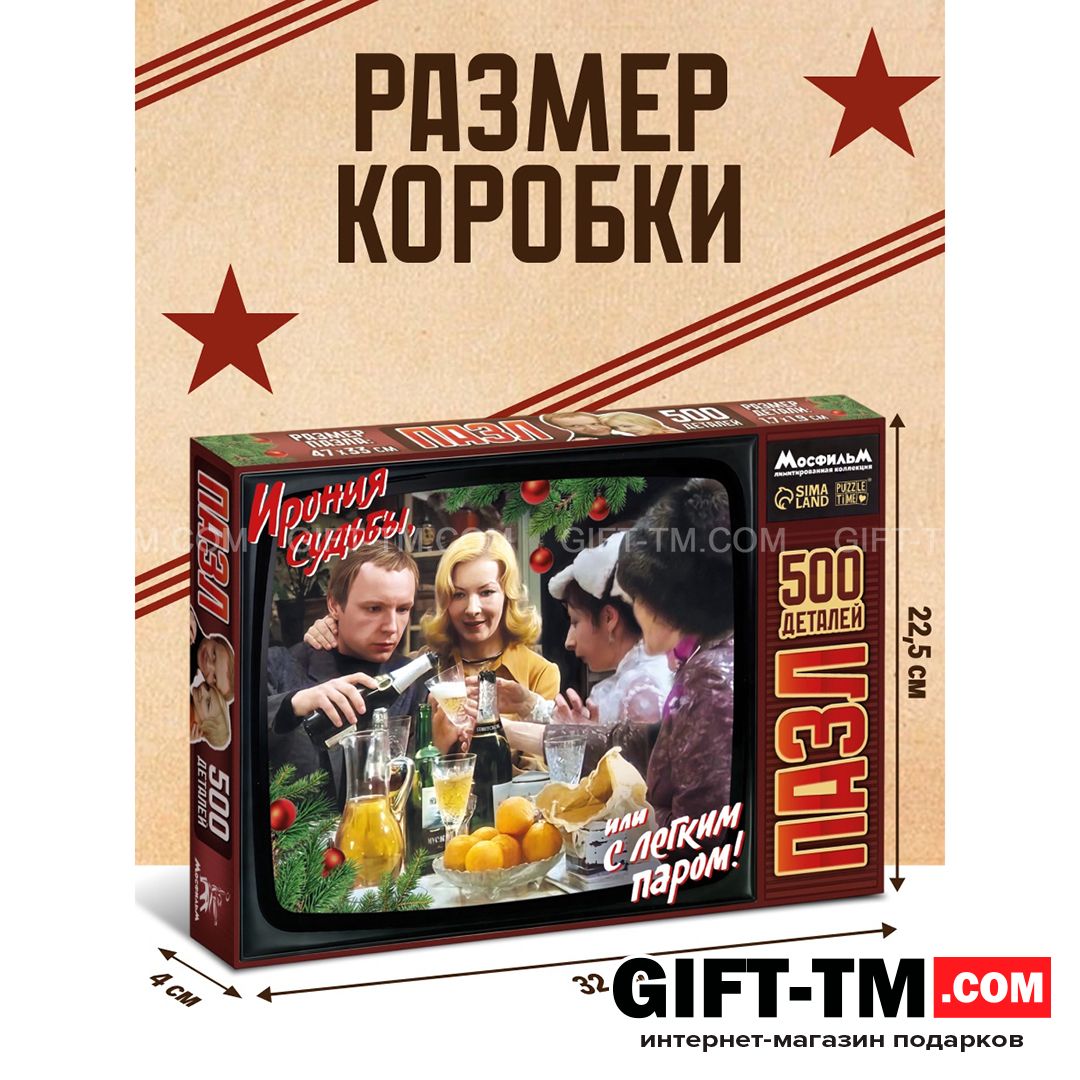 Пазл «Ирония судьбы» 500 деталей