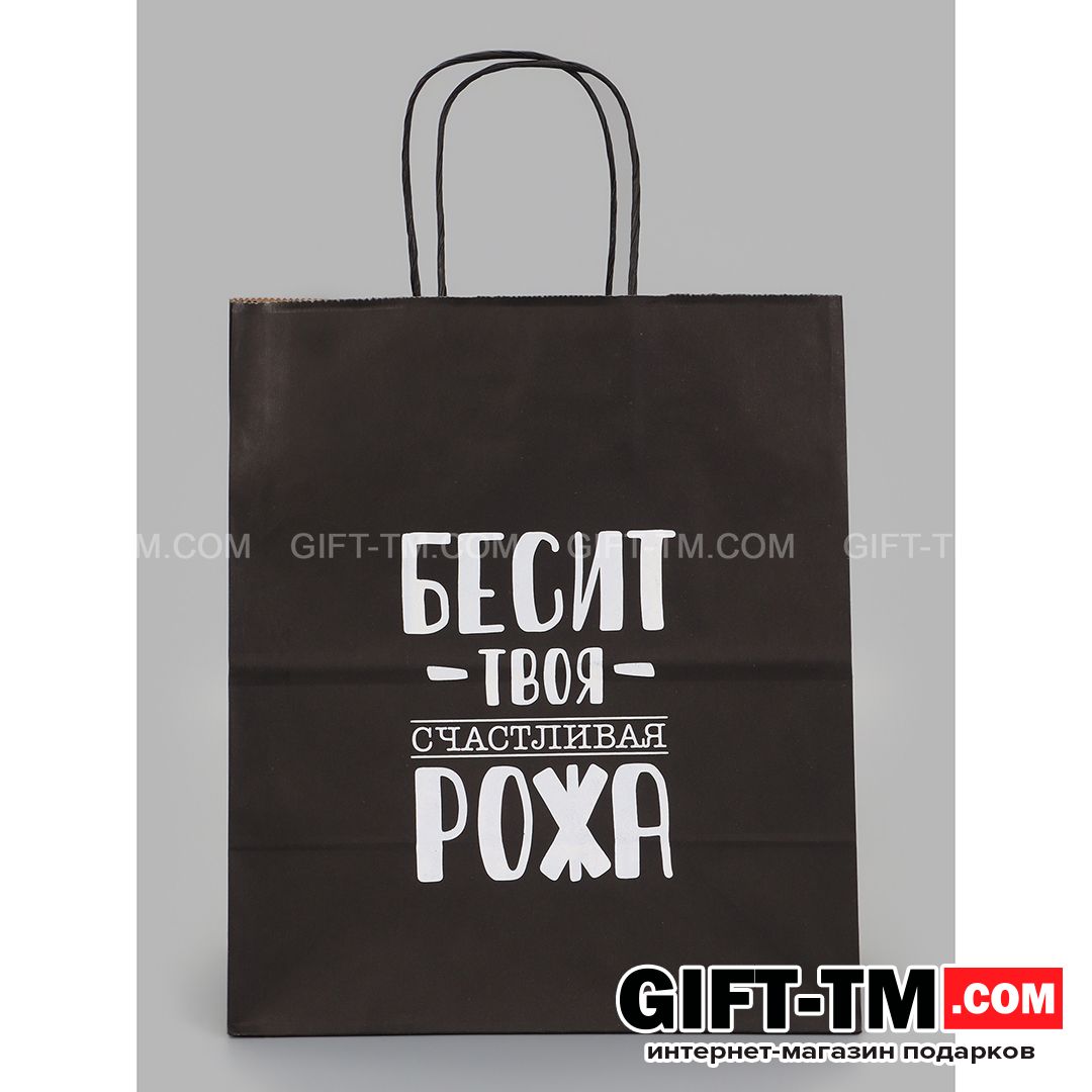 Пакет подарочный «Бесит твоя счастливая рожа» 24×14×28 см крафт
