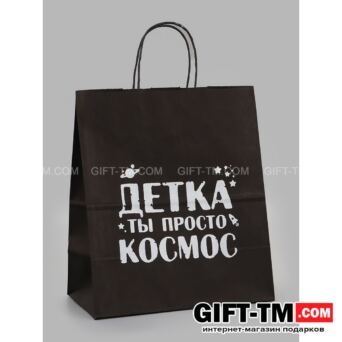 Пакет подарочный «Детка ты просто космос» 24×14×28 см крафт