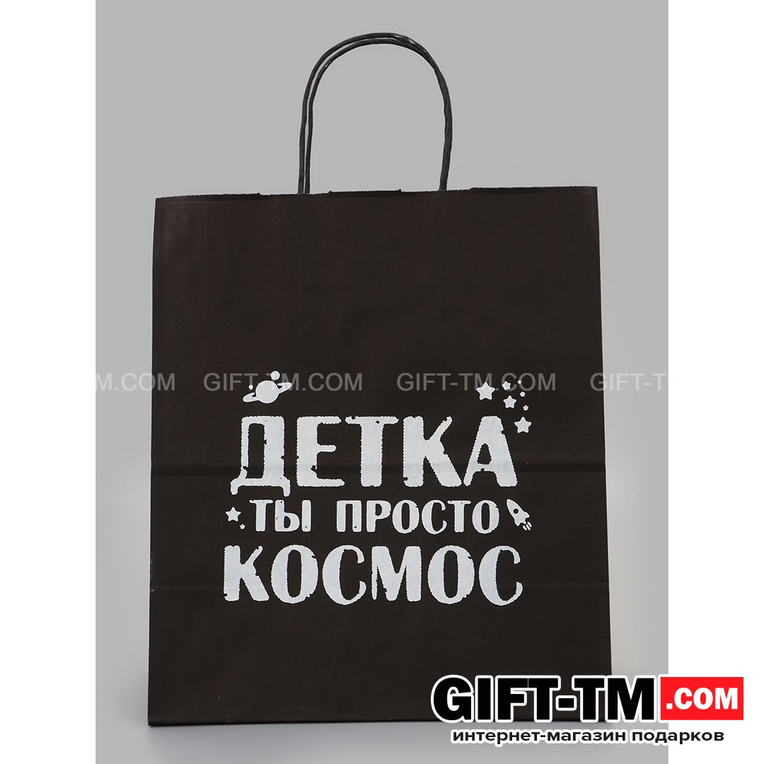 Пакет подарочный «Детка ты просто космос» 24×14×28 см крафт