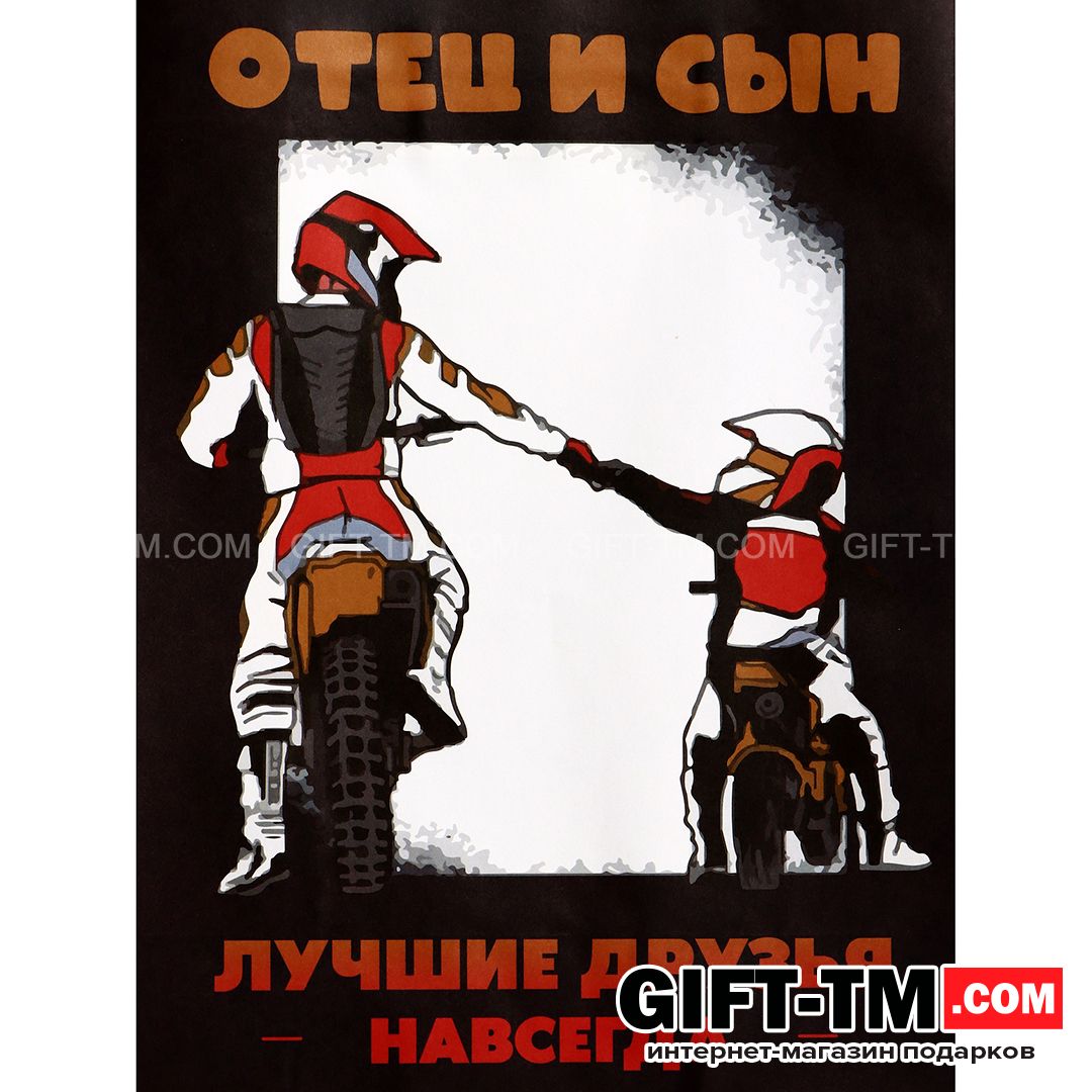 Пакет подарочный «Отец и сын» 18×8×25 см