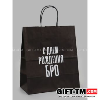 Пакет подарочный «С днем рождения БРО» 24×14×28 см