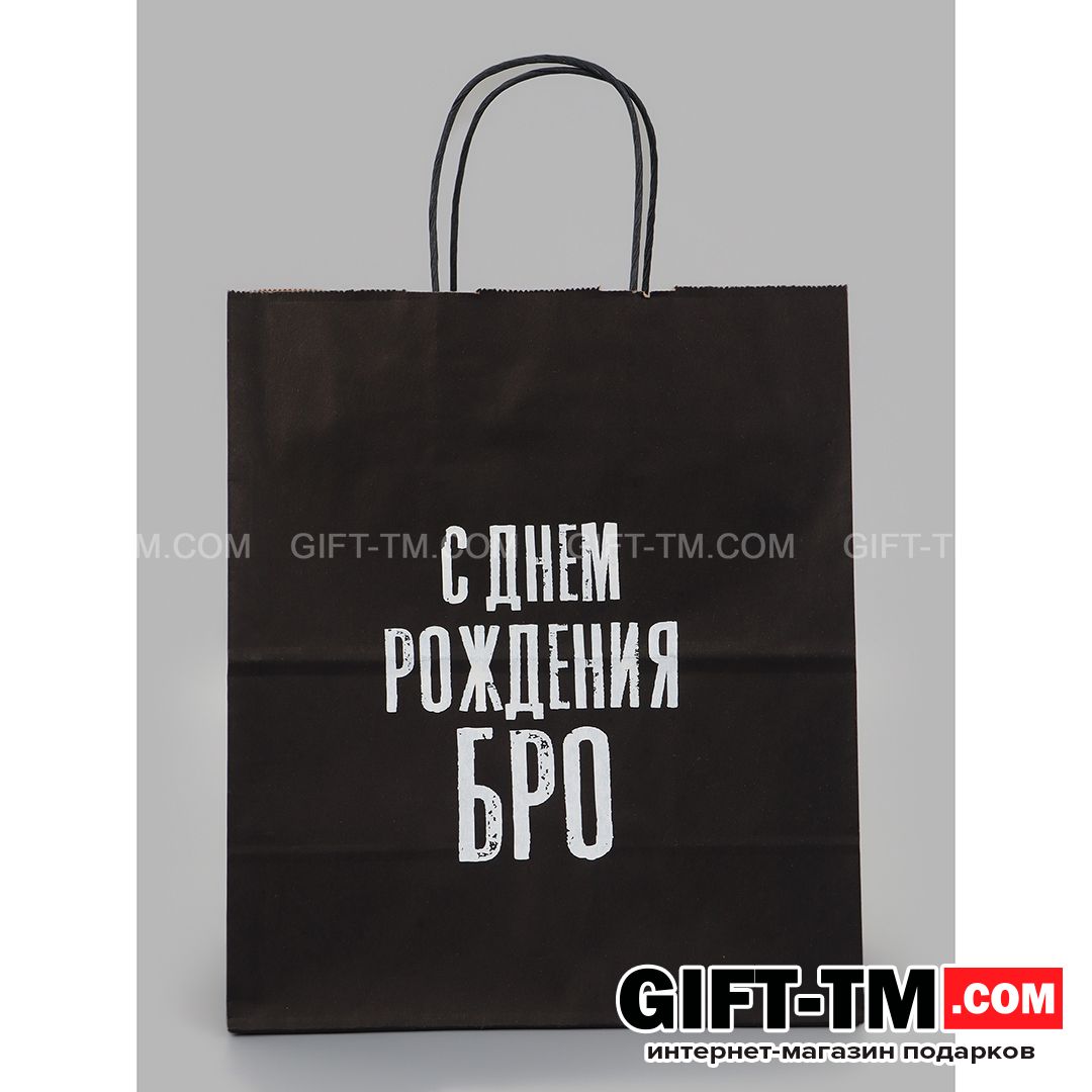 Пакет подарочный «С днем рождения БРО» 24×14×28 см