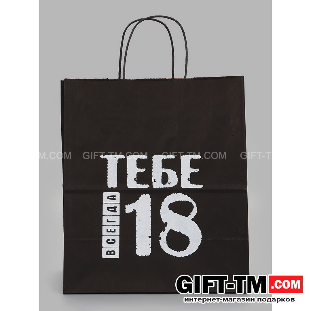 Пакет подарочный «Тебе всегда 18 лет» 24×14×28 см крафт