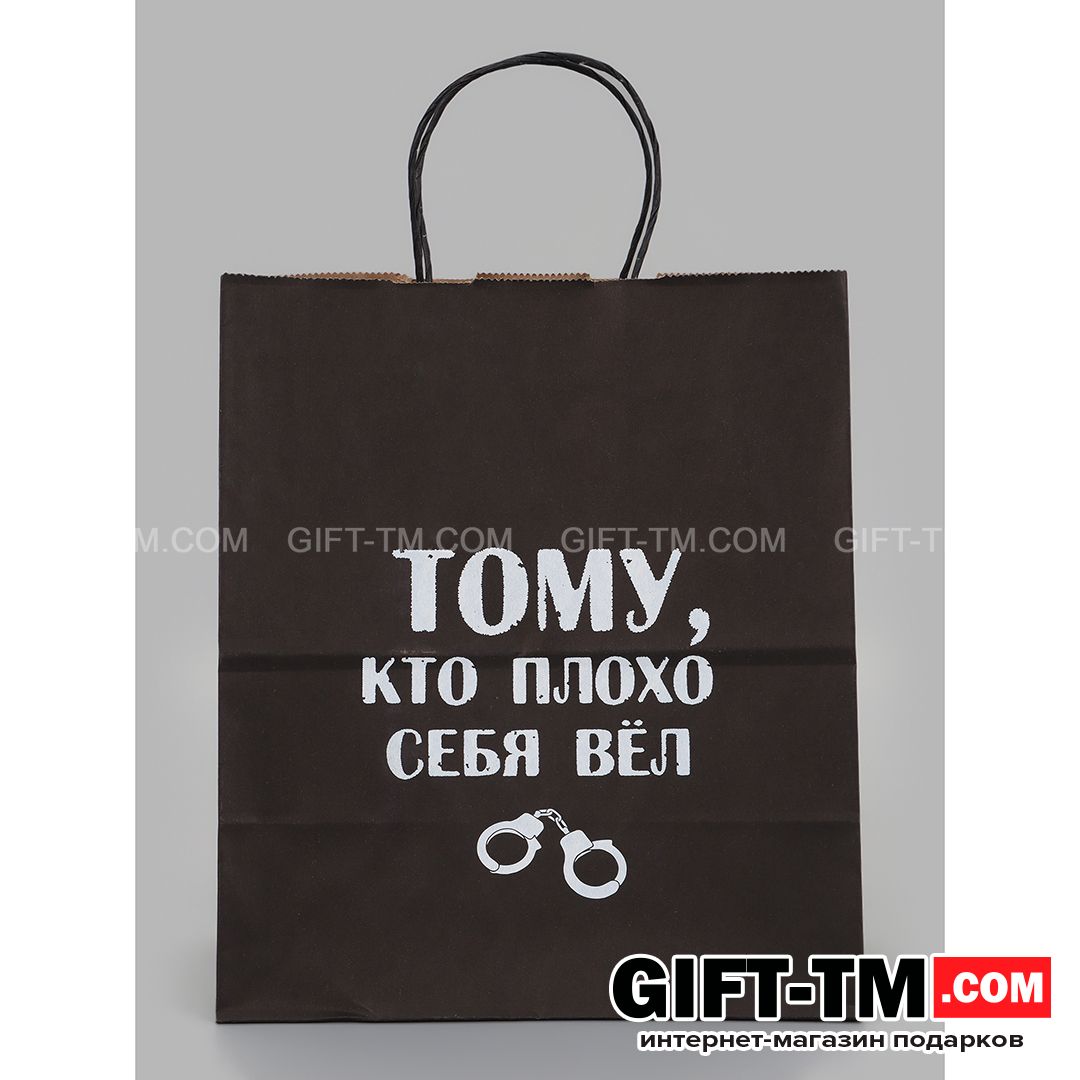 Пакет подарочный «Тому кто плохо себя вёл» 24×14×28 см крафт