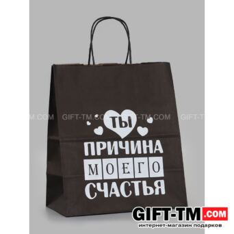 Пакет подарочный «Ты причина моего счастья» 24×14×28 см крафт