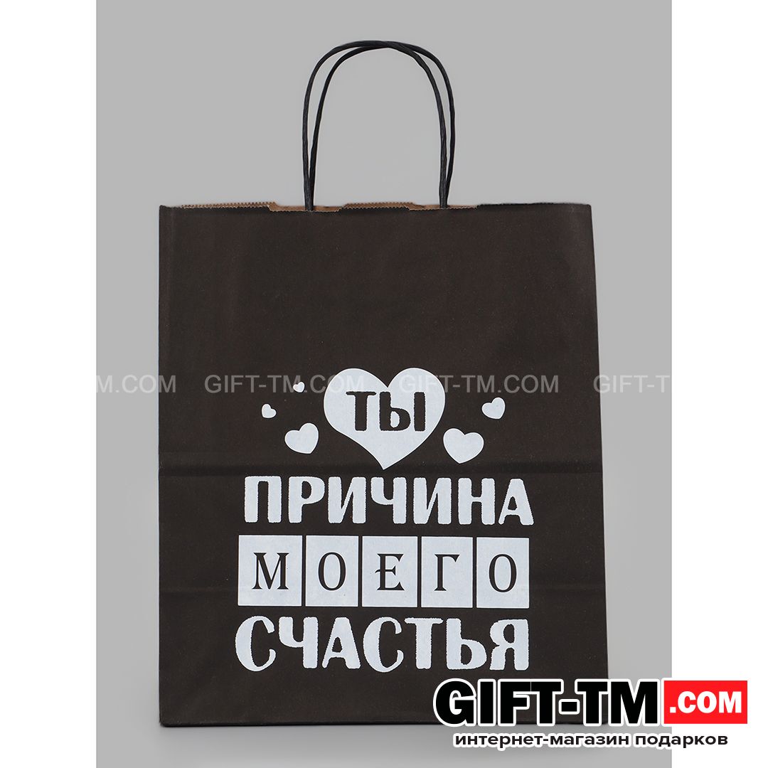 Пакет подарочный «Ты причина моего счастья» 24×14×28 см крафт