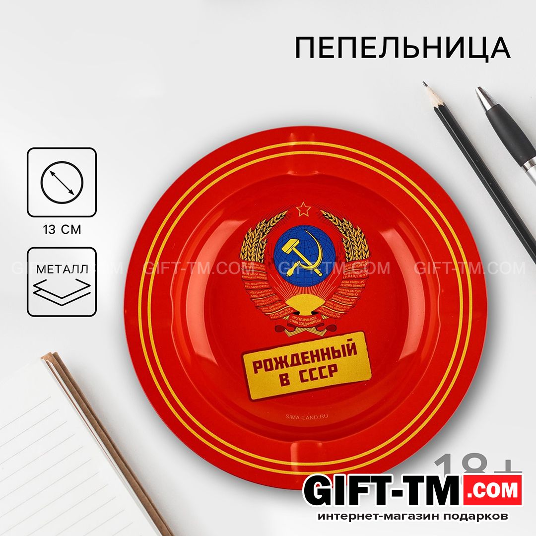 Пепельница «Рожденный в СССР» d=13 см