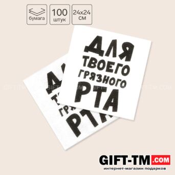 Салфетки бумажные «Для твоего грязного рта» 24×24 см 100 шт.