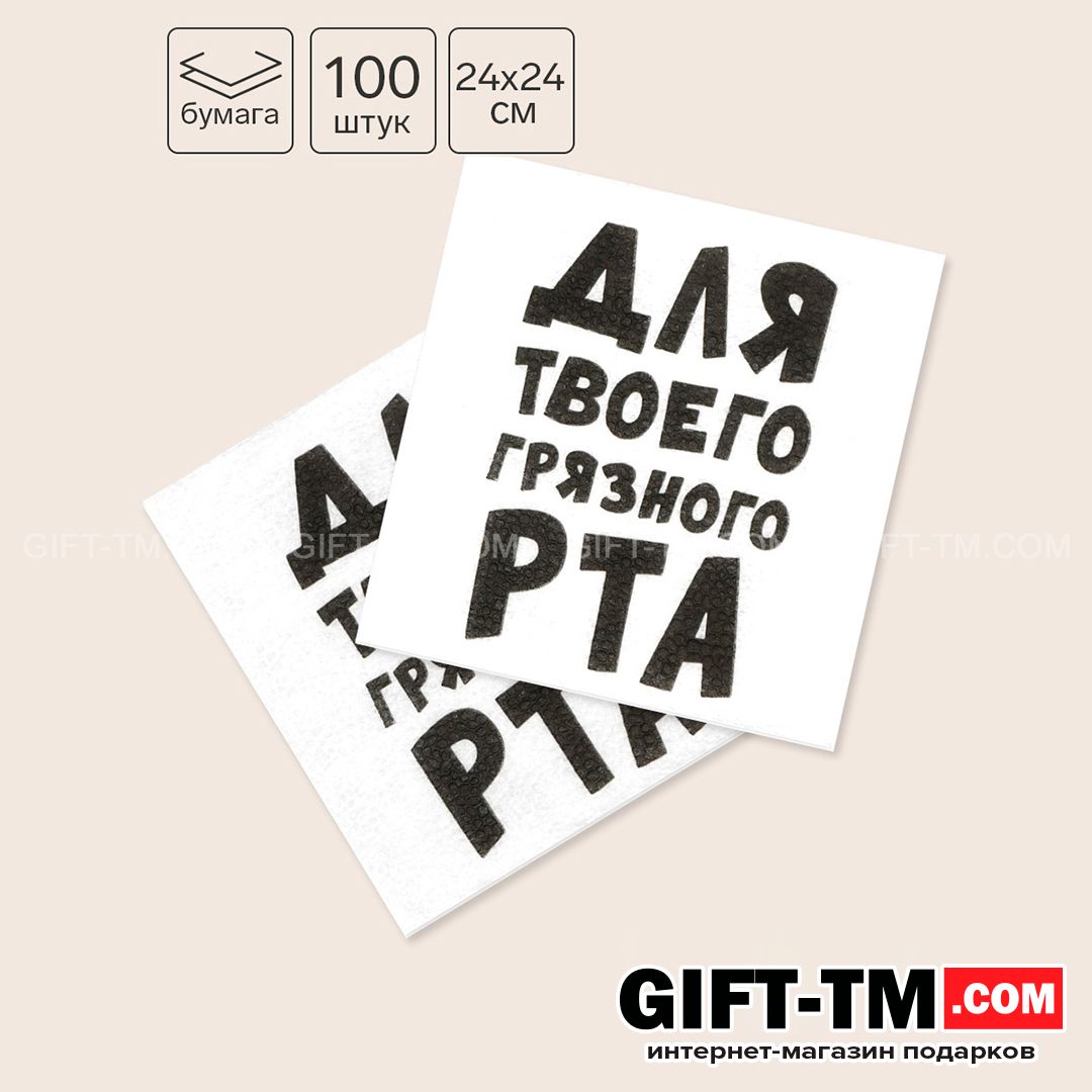 Салфетки бумажные «Для твоего грязного рта» 24×24 см 100 шт.
