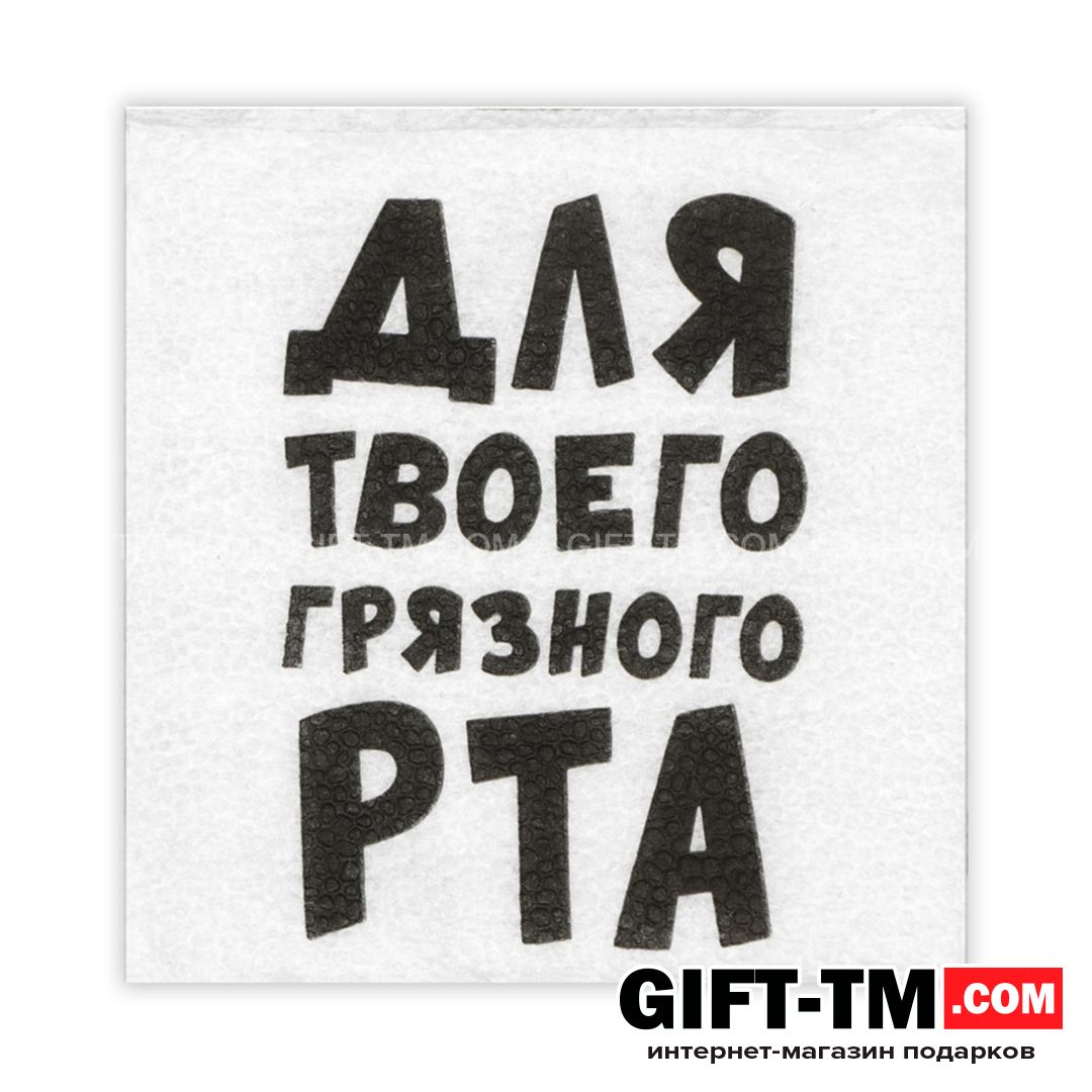 Салфетки бумажные «Для твоего грязного рта» 24×24 см 100 шт.