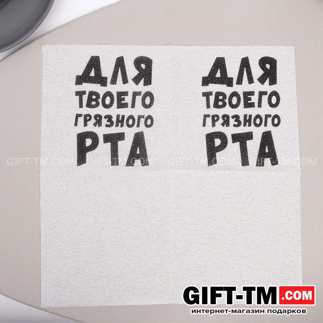 Салфетки бумажные «Для твоего грязного рта» 24×24 см 100 шт.