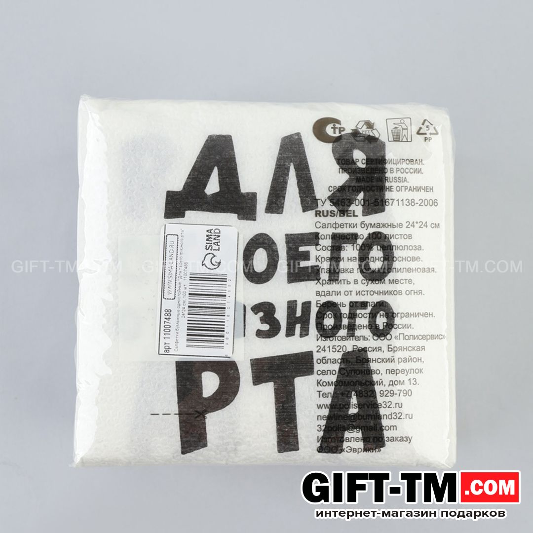 Салфетки бумажные «Для твоего грязного рта» 24×24 см 100 шт.