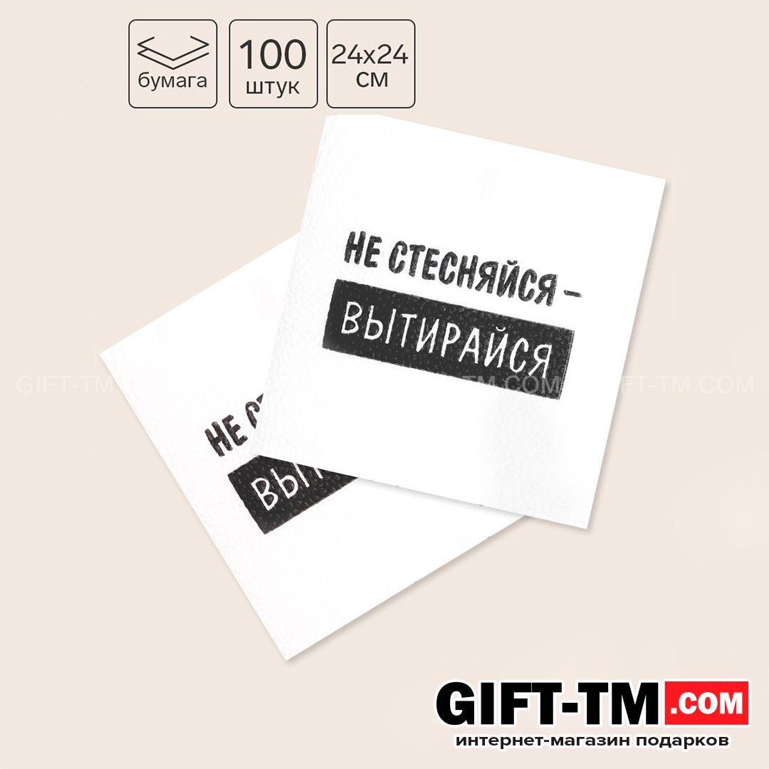 Салфетки бумажные «Не стесняйся-вытирайся» 24×24 см набор 100 шт.