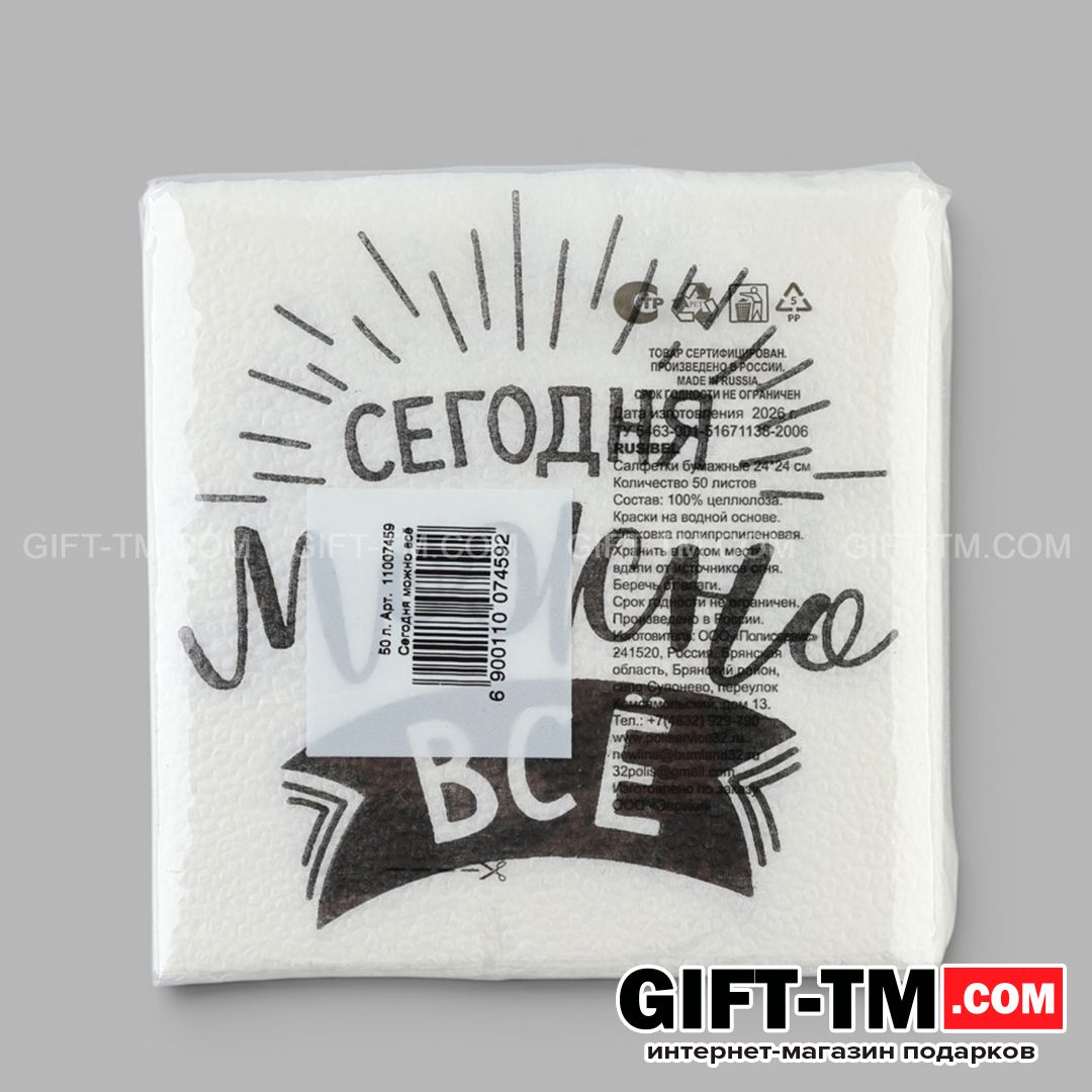 Салфетки бумажные «Сегодня можно всё» 24×24 см набор 50 шт.