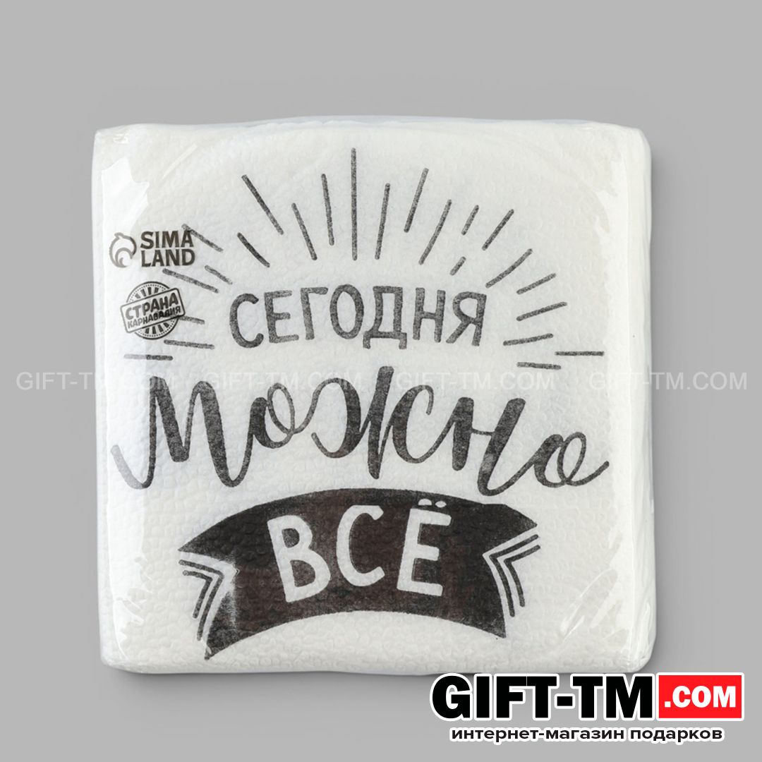 Салфетки бумажные «Сегодня можно всё» 24×24 см набор 50 шт.