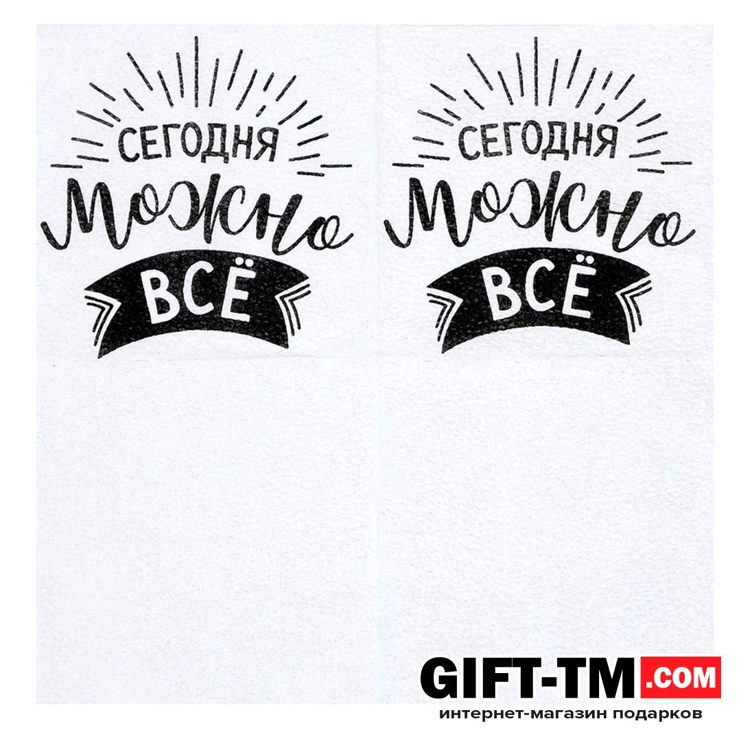 Салфетки бумажные «Сегодня можно всё» 24×24 см набор 50 шт.