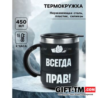 Термокружка «Прав» 450 мл