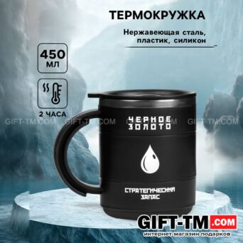 Термокружка 450 мл «Черное золото»