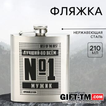 Фляжка «Лучший во всем» 210 мл