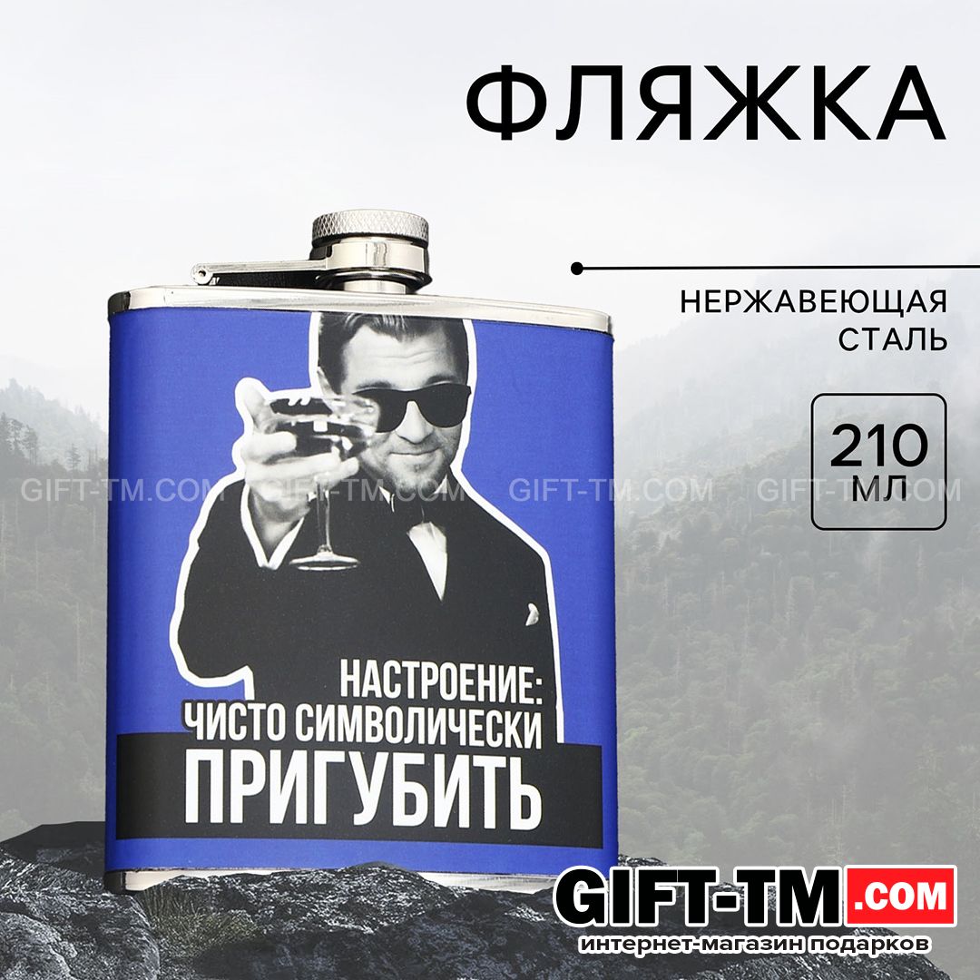 Фляжка «Пригубить» 210 мл