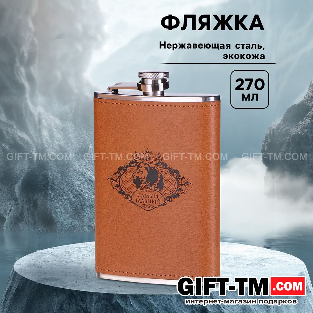 Фляжка «Самый главный» 270 мл
