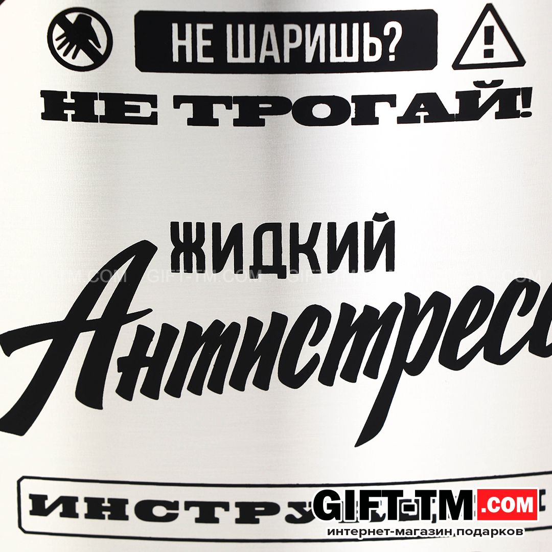 Фляжка ГИГАНТ «Жидкий антистресс» 1920 мл