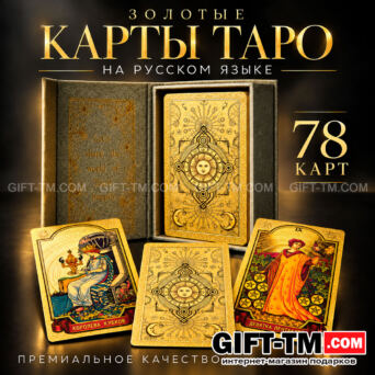 Premium пластиковые золотые карты Таро Уэйта  в подарочной коробке