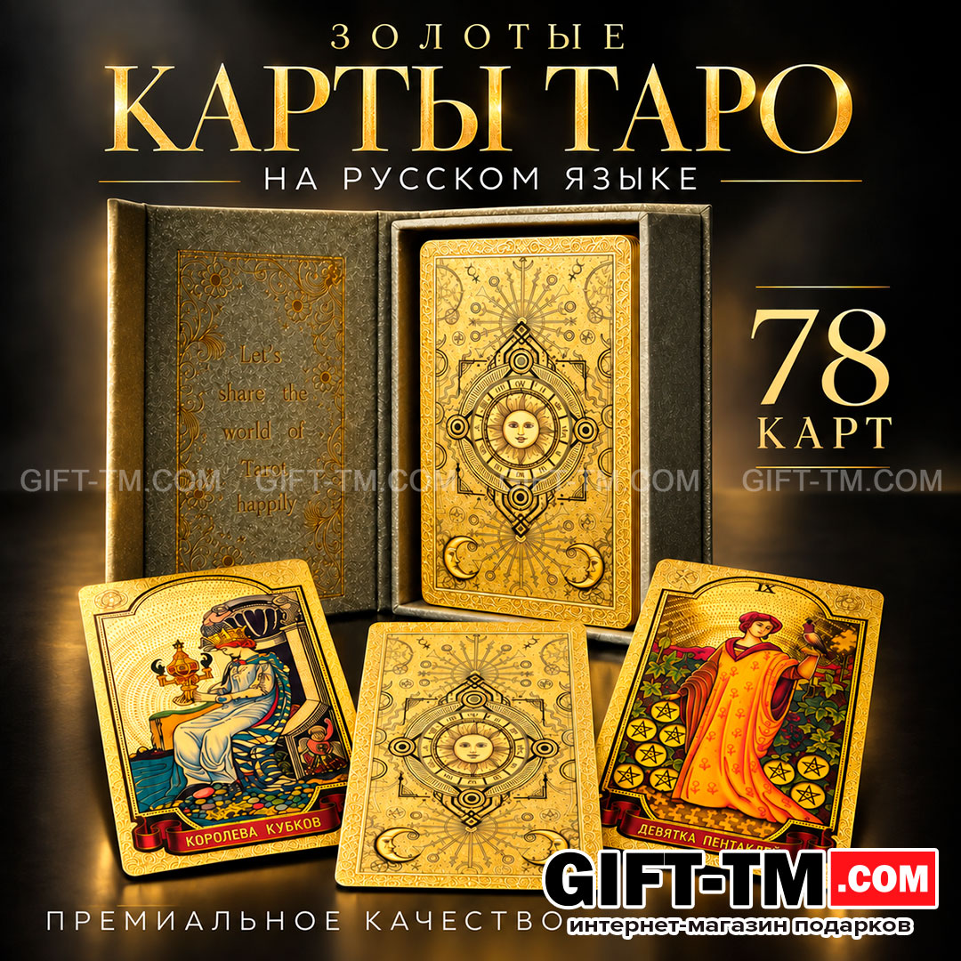 Premium пластиковые золотые карты Таро Уэйта в подарочной коробке
