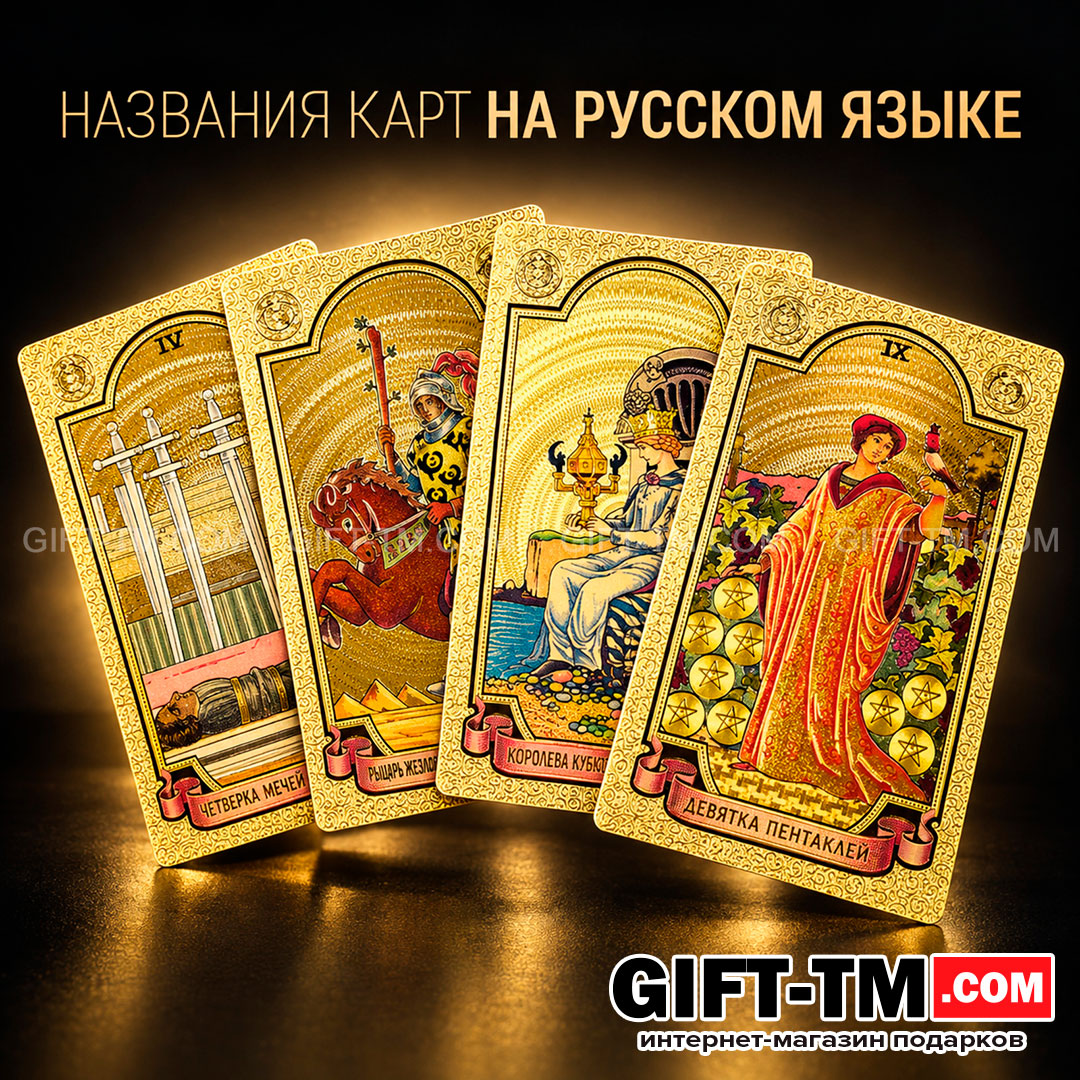 Premium пластиковые золотые карты Таро Уэйта в подарочной коробке
