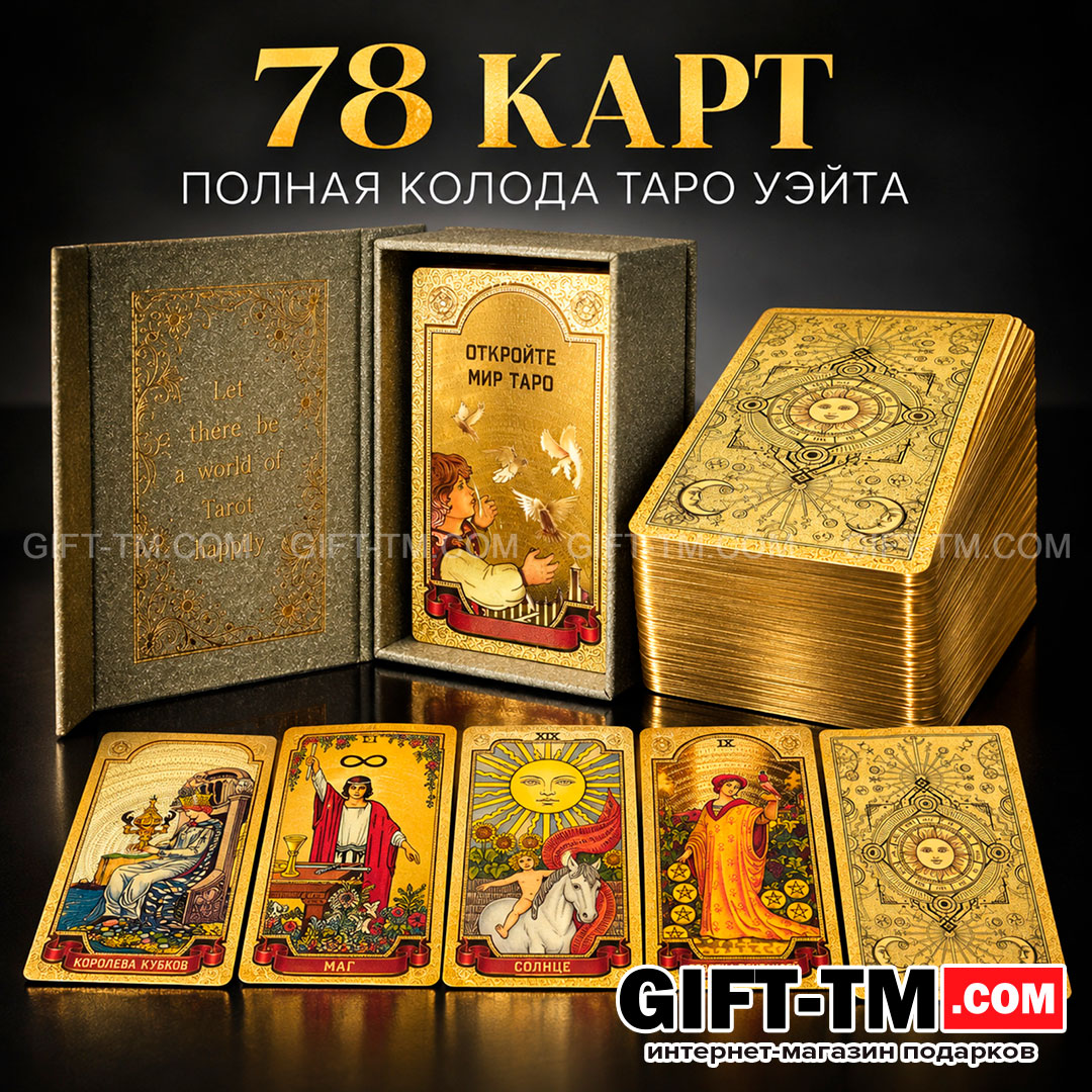Premium пластиковые золотые карты Таро Уэйта в подарочной коробке
