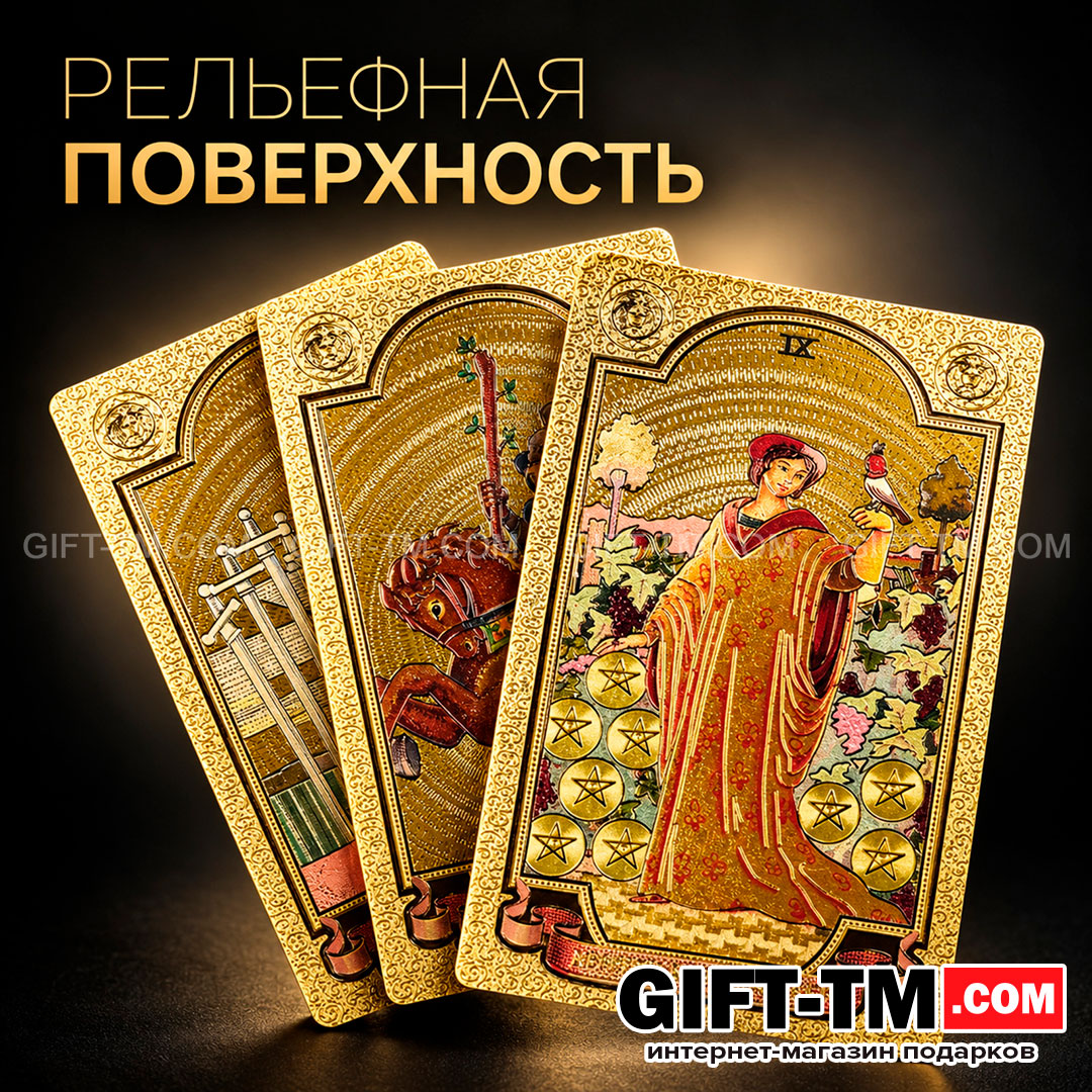 Premium пластиковые золотые карты Таро Уэйта в подарочной коробке