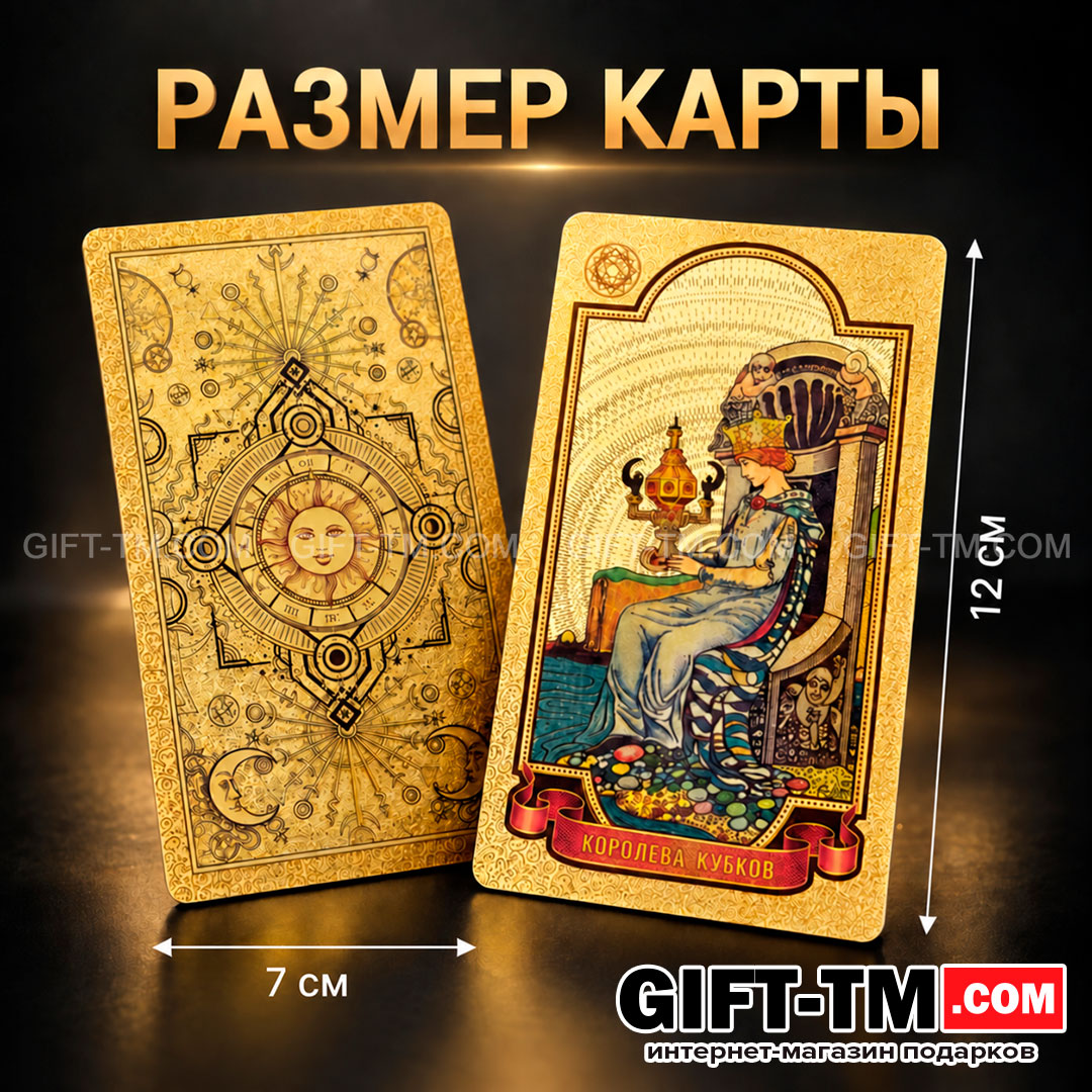 Premium пластиковые золотые карты Таро Уэйта в подарочной коробке