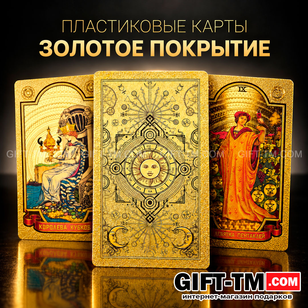 Premium пластиковые золотые карты Таро Уэйта в подарочной коробке