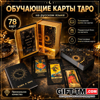 Premium пластиковые карты Таро Уэйта обучающие в подарочной коробке