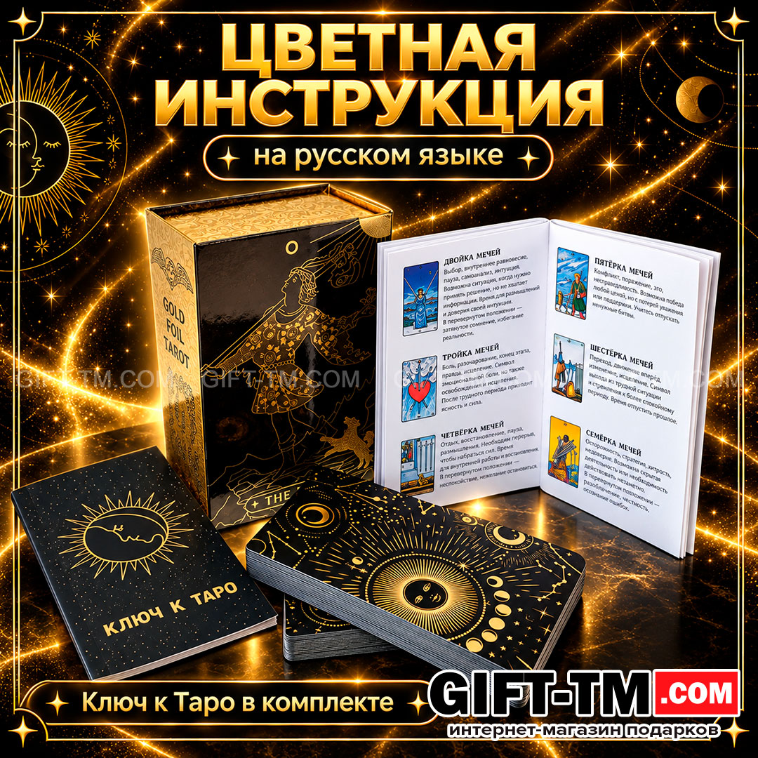Premium пластиковые карты Таро Уэйта обучающие в подарочной коробке